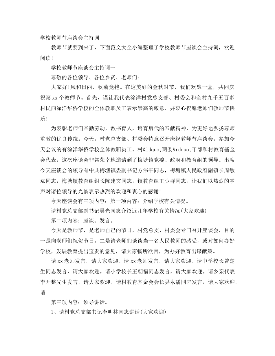 学校教师节座谈会主持词 _第1页
