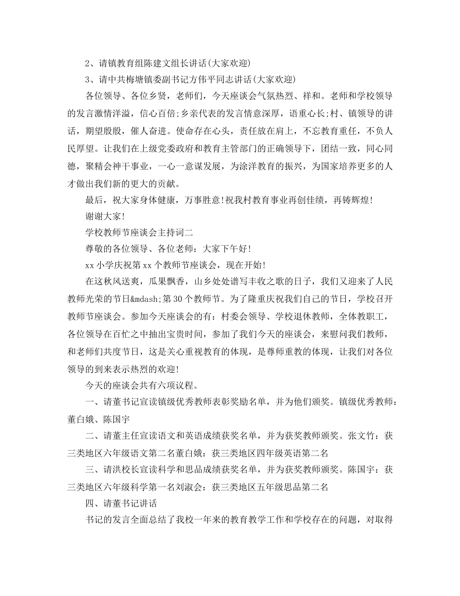 学校教师节座谈会主持词 _第2页