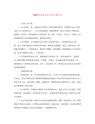 综合办公室工作计划开头