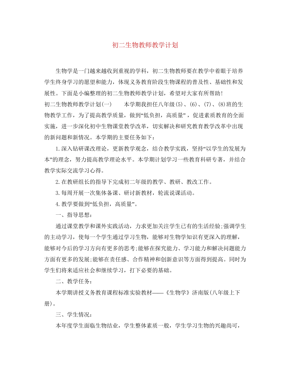 初二生物教师教学计划_第1页
