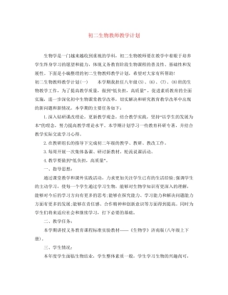 初二生物教师教学计划