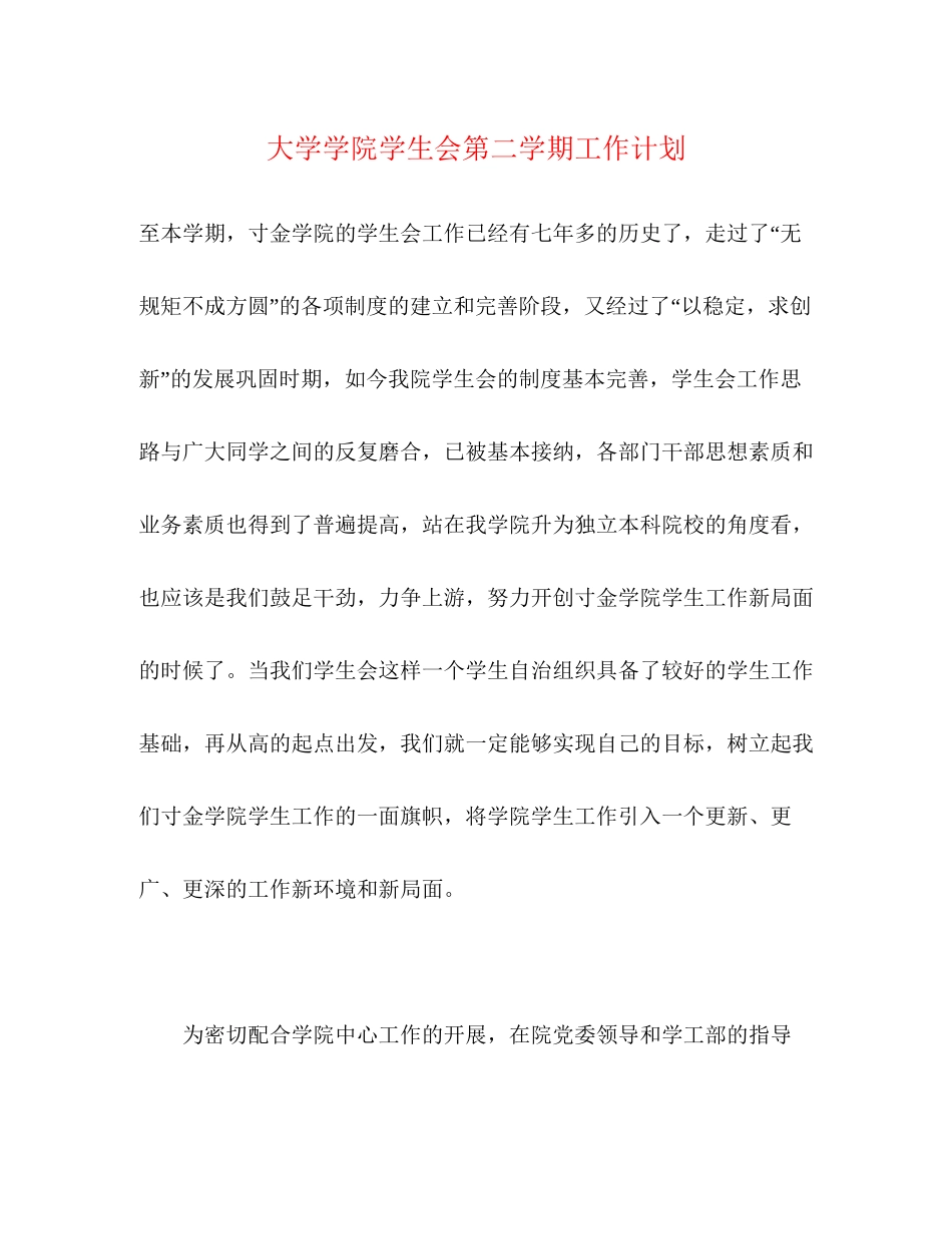 大学学院学生会第二学期工作计划_第1页
