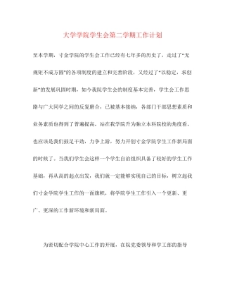 大学学院学生会第二学期工作计划