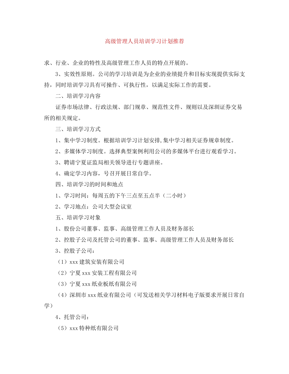 高级管理人员培训学习计划推荐_第1页