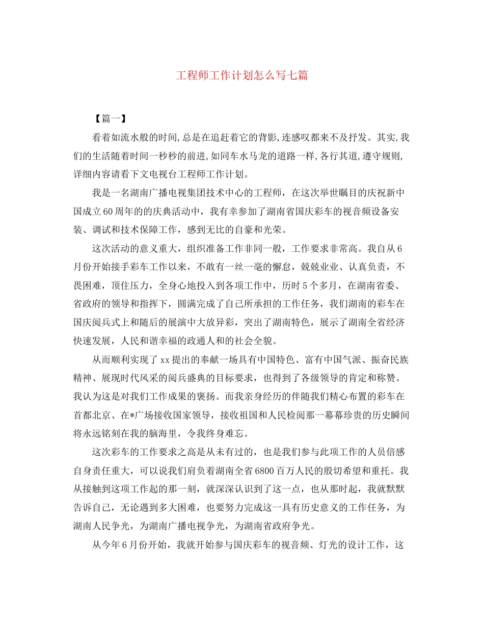 工程师工作计划怎么写七篇_第1页