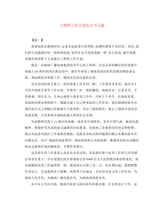 工程师工作计划怎么写七篇