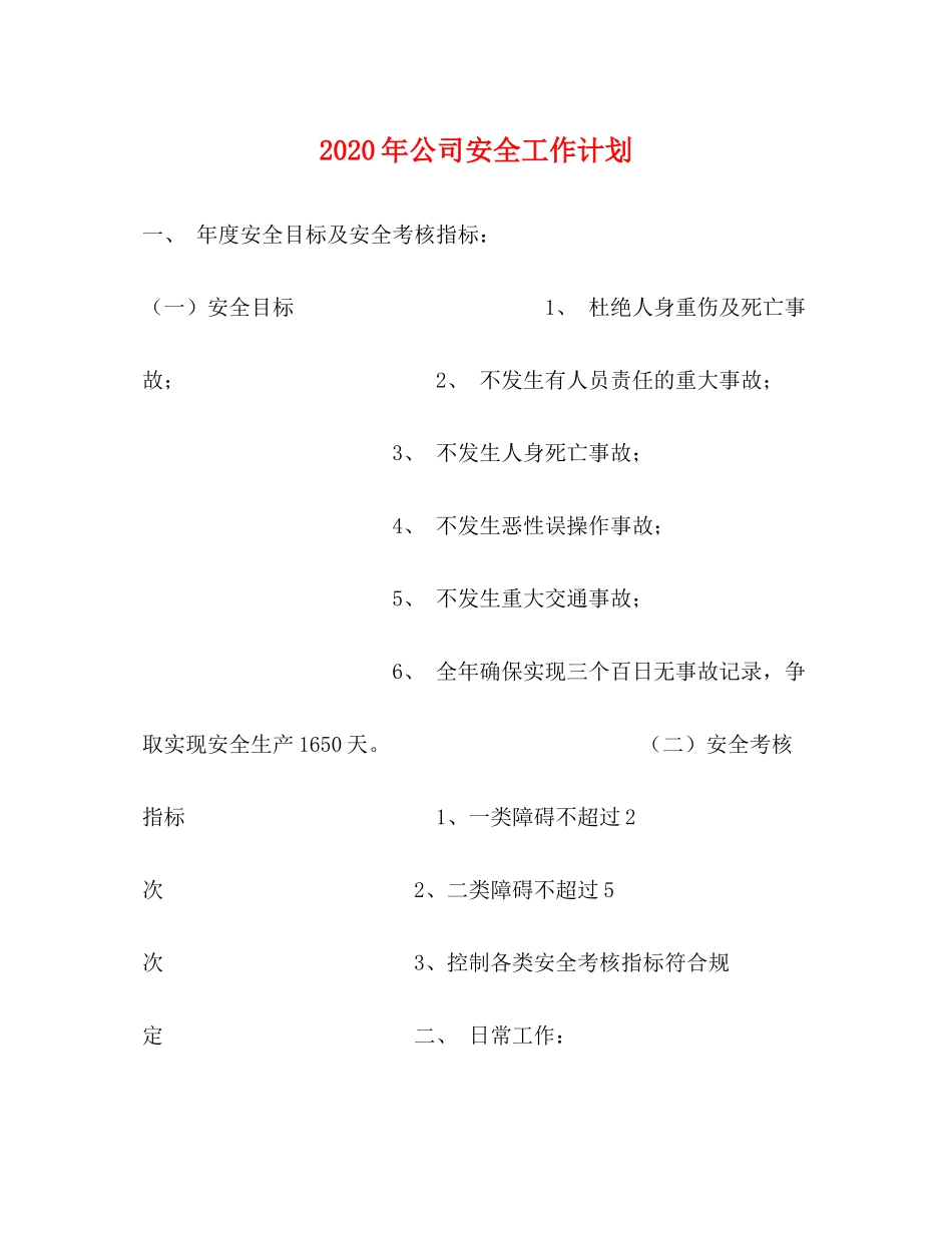 2020年公司安全工作计划_第1页