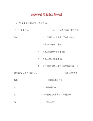 2020年公司安全工作计划