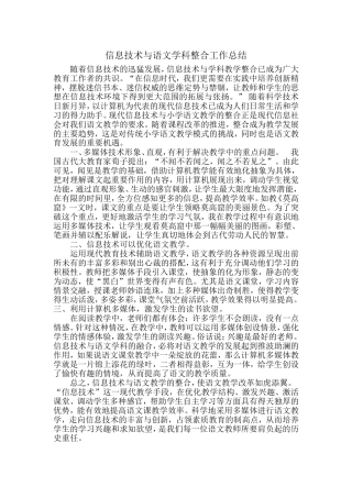 信息技术与语文学科整合工作总结