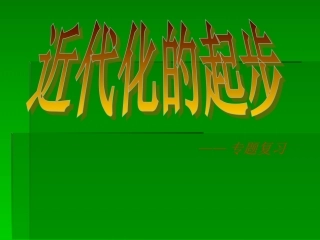 近代化的起步