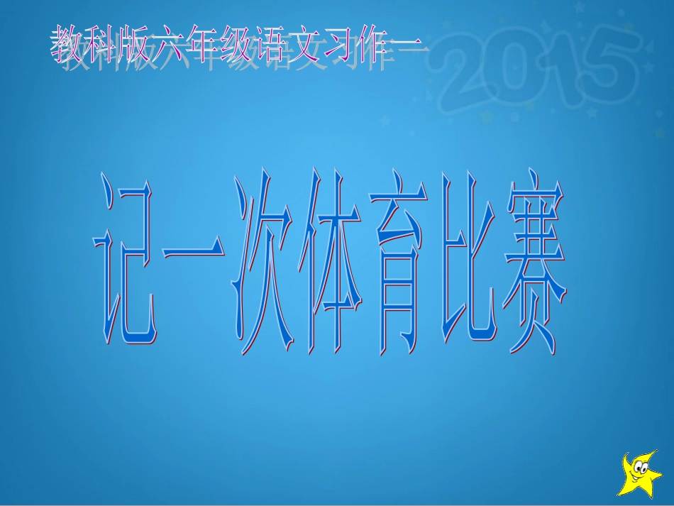 记一次体育比赛宋敏_第1页