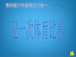 记一次体育比赛宋敏