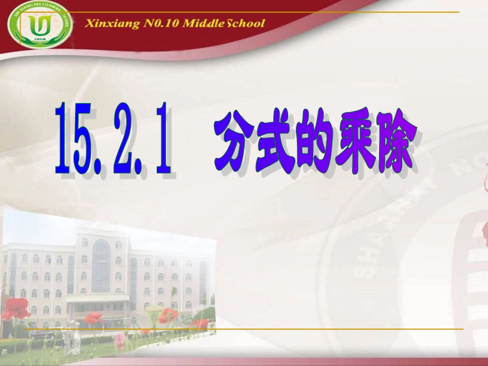 分式乘除课件_第2页