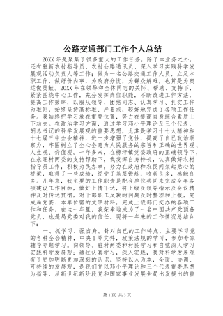 公路交通部门工作个人总结