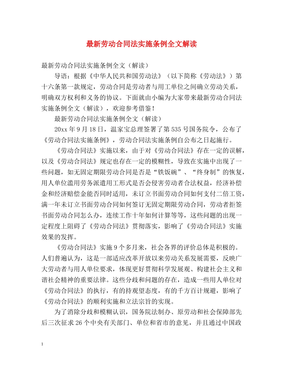 最新劳动合同法实施条例全文解读 _第1页