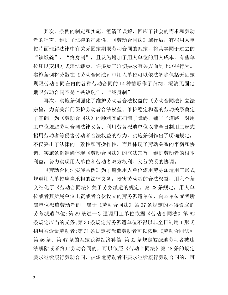 最新劳动合同法实施条例全文解读 _第3页