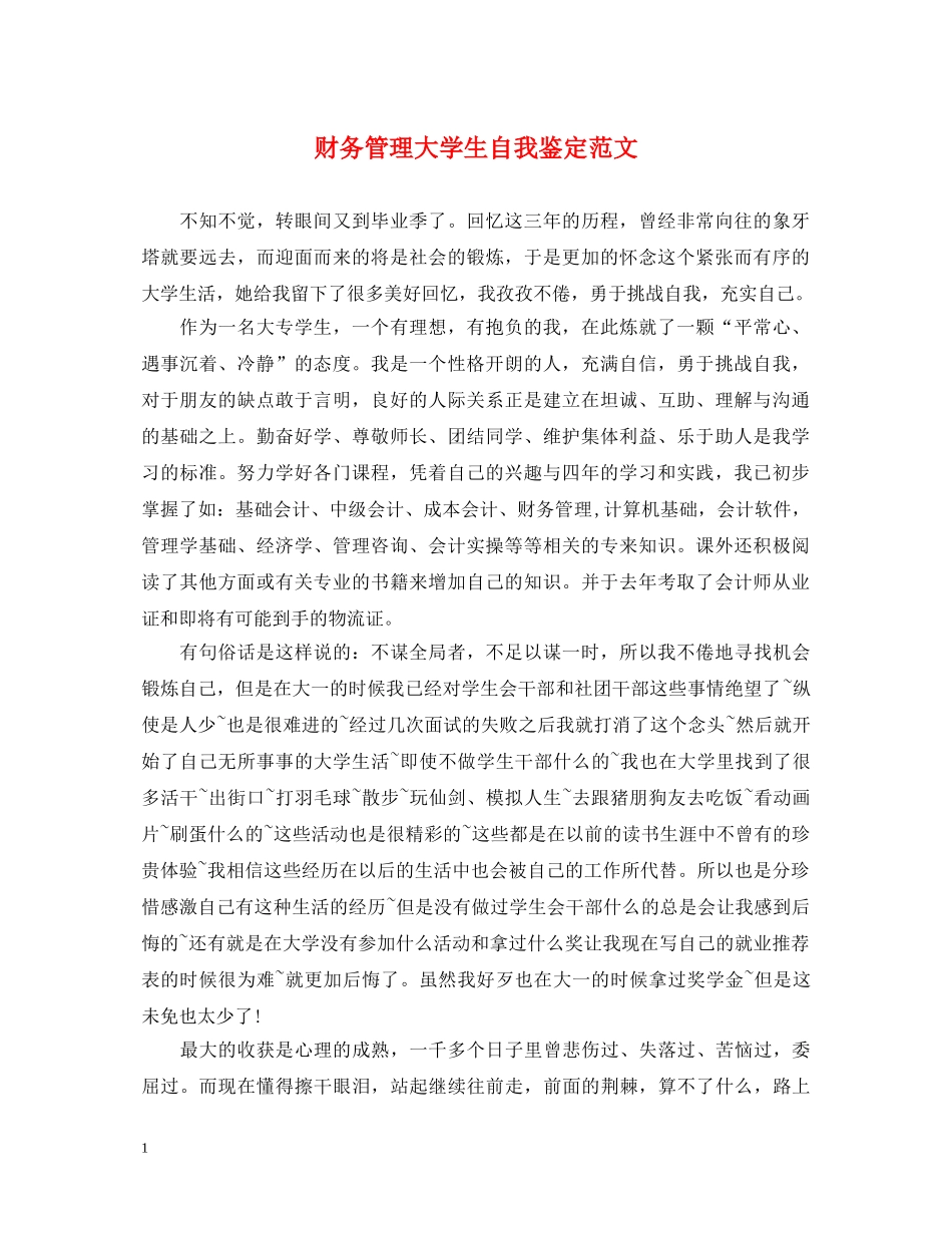 财务管理大学生自我鉴定范文 _第1页