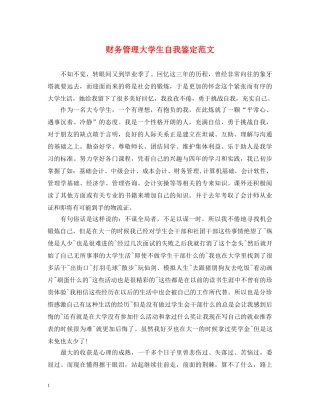 财务管理大学生自我鉴定范文 