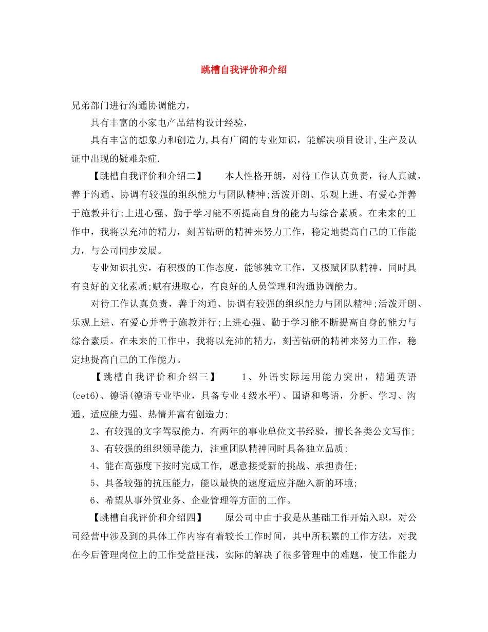 跳槽自我评价和介绍 _第1页