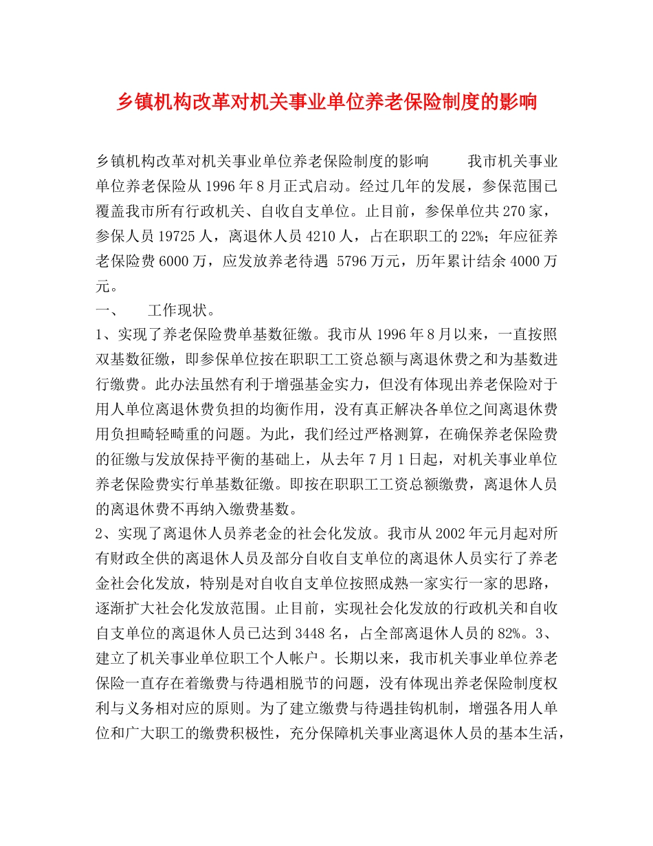 乡镇机构改革对机关事业单位养老保险制度的影响 _第1页