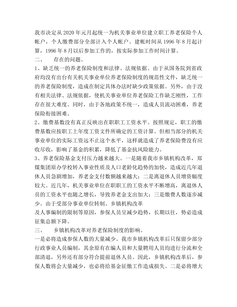 乡镇机构改革对机关事业单位养老保险制度的影响 _第2页