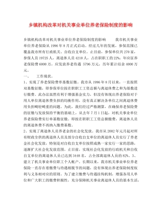 乡镇机构改革对机关事业单位养老保险制度的影响 