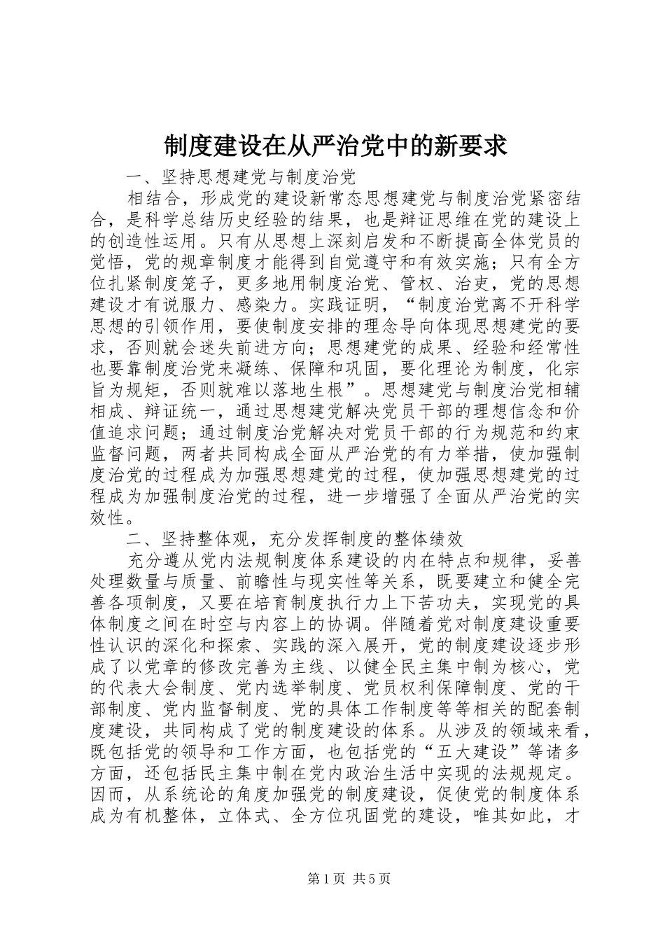 制度建设在从严治党中的新要求_第1页