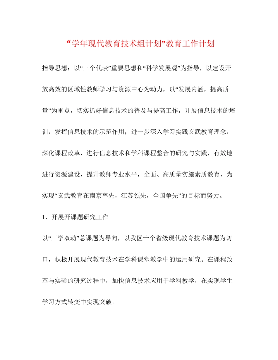 学年现代教育技术组计划教育工作计划2_第1页