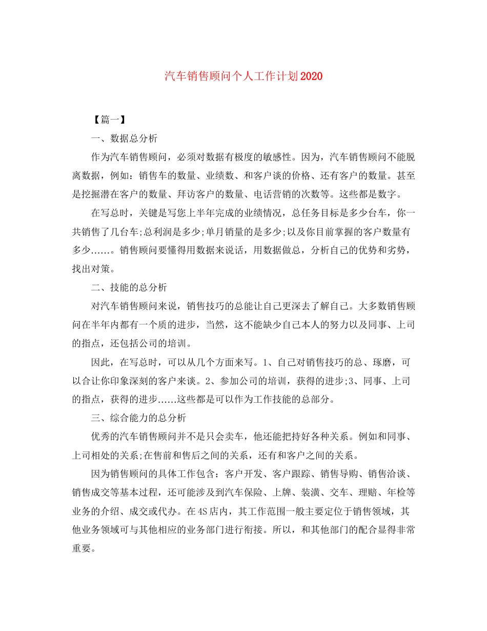 汽车销售顾问个人工作计划2_第1页
