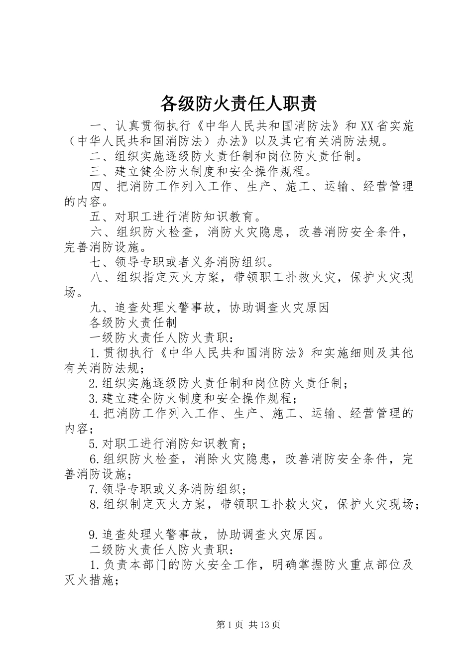 各级防火责任人职责_第1页