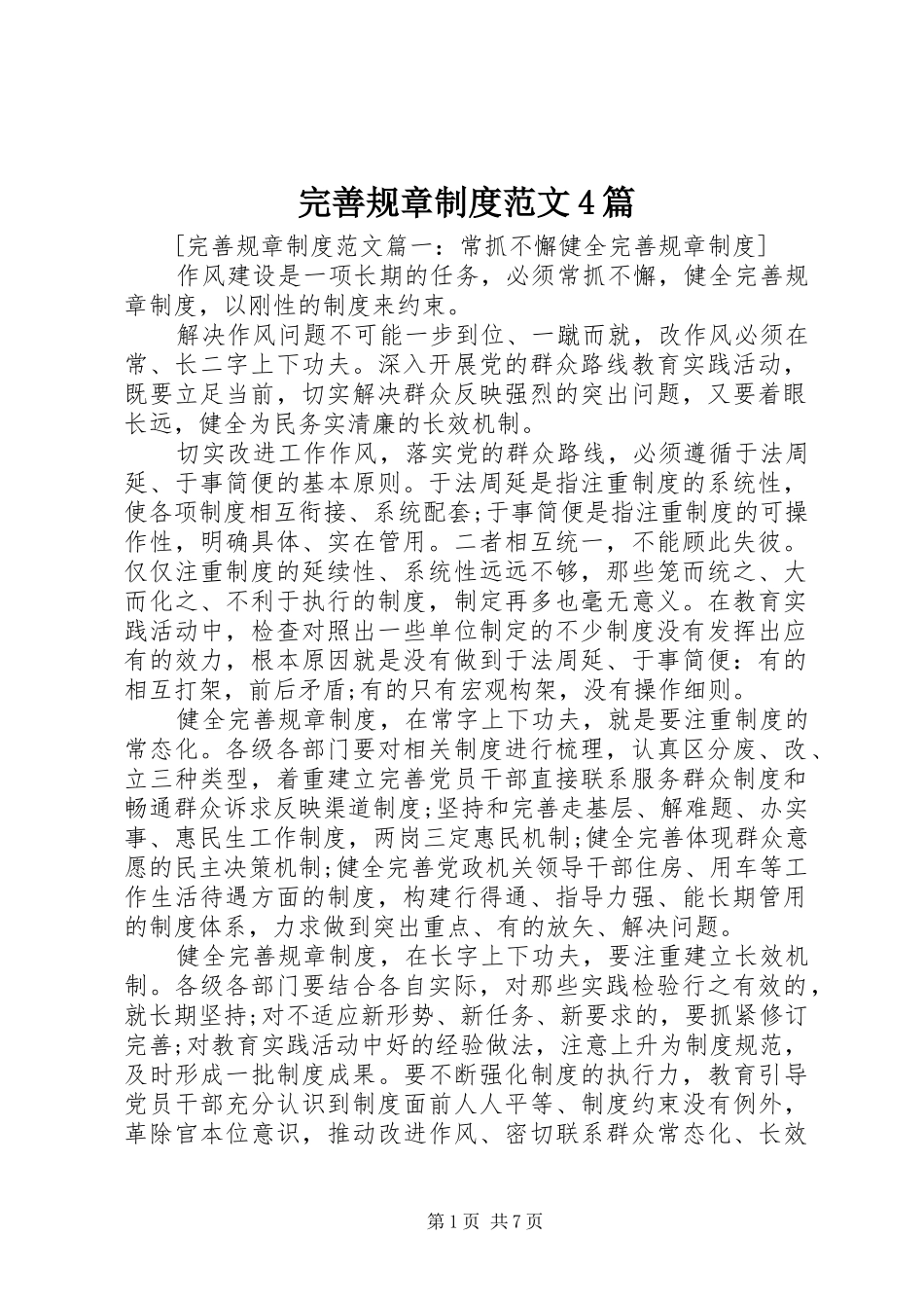 完善规章制度范文4篇_第1页