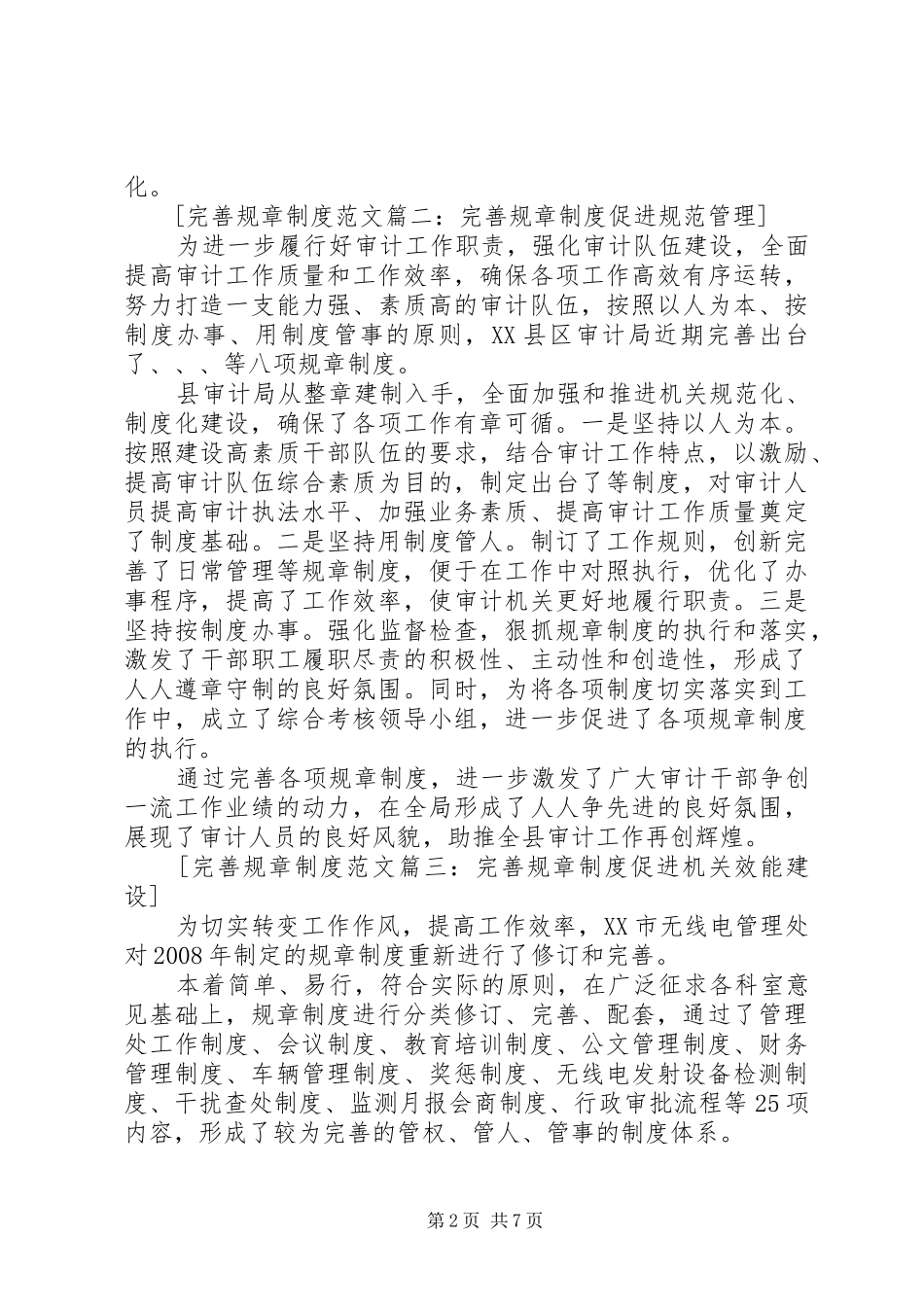 完善规章制度范文4篇_第2页