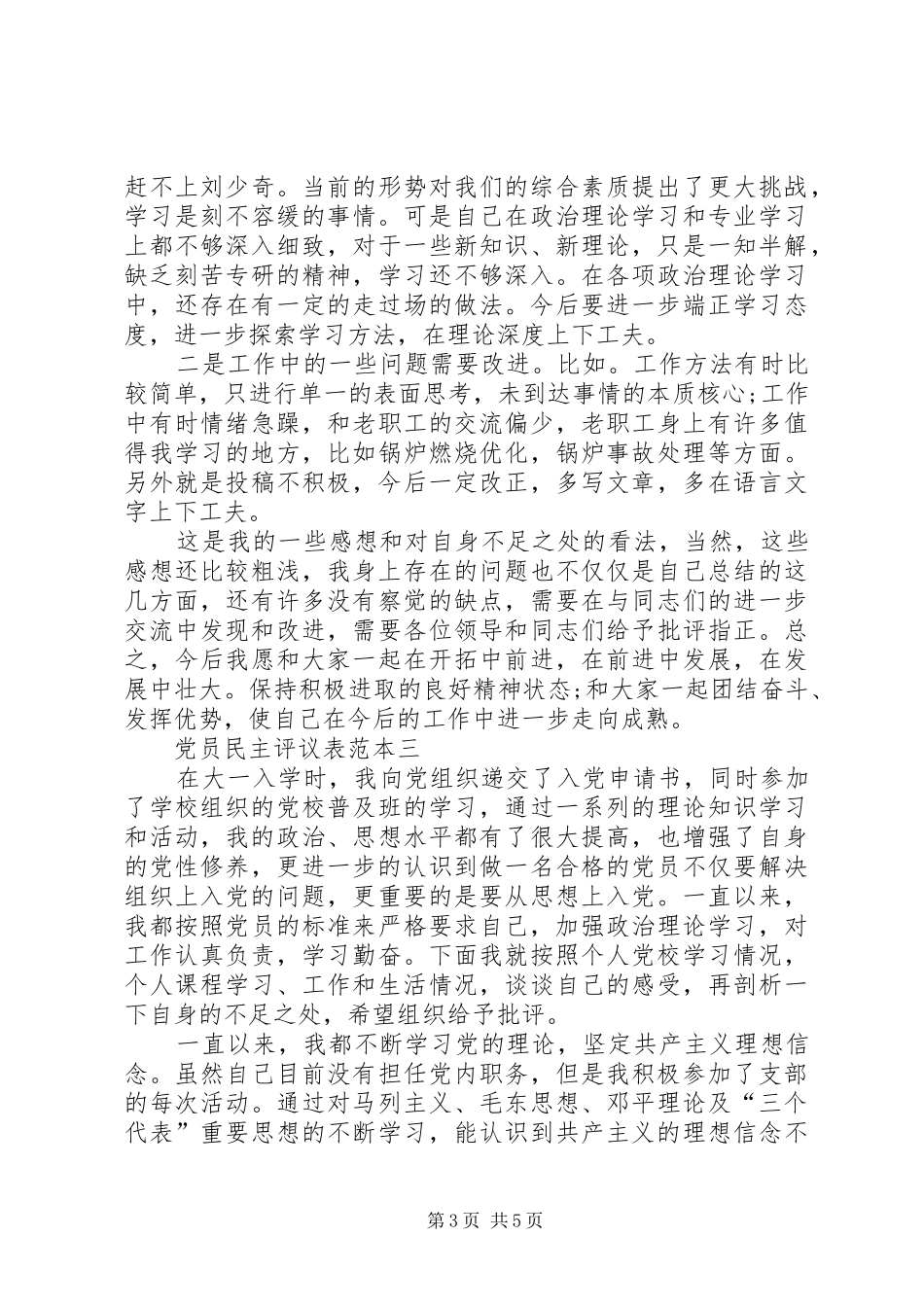 [党员民主评议表范本【三篇】]党员评议表自我总结_第3页