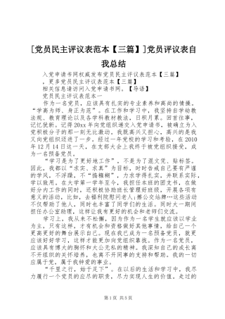[党员民主评议表范本【三篇】]党员评议表自我总结