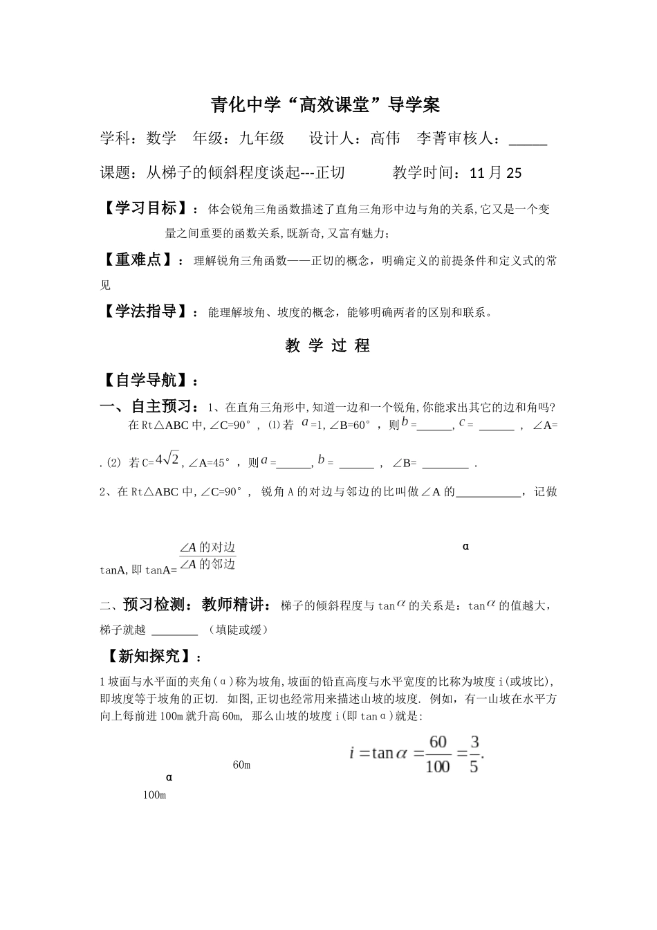 从梯子倾斜程度谈起-正切导学案_第1页