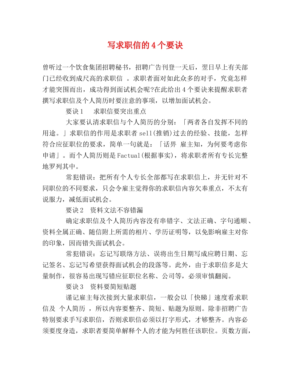 写求职信的4个要诀 _第1页