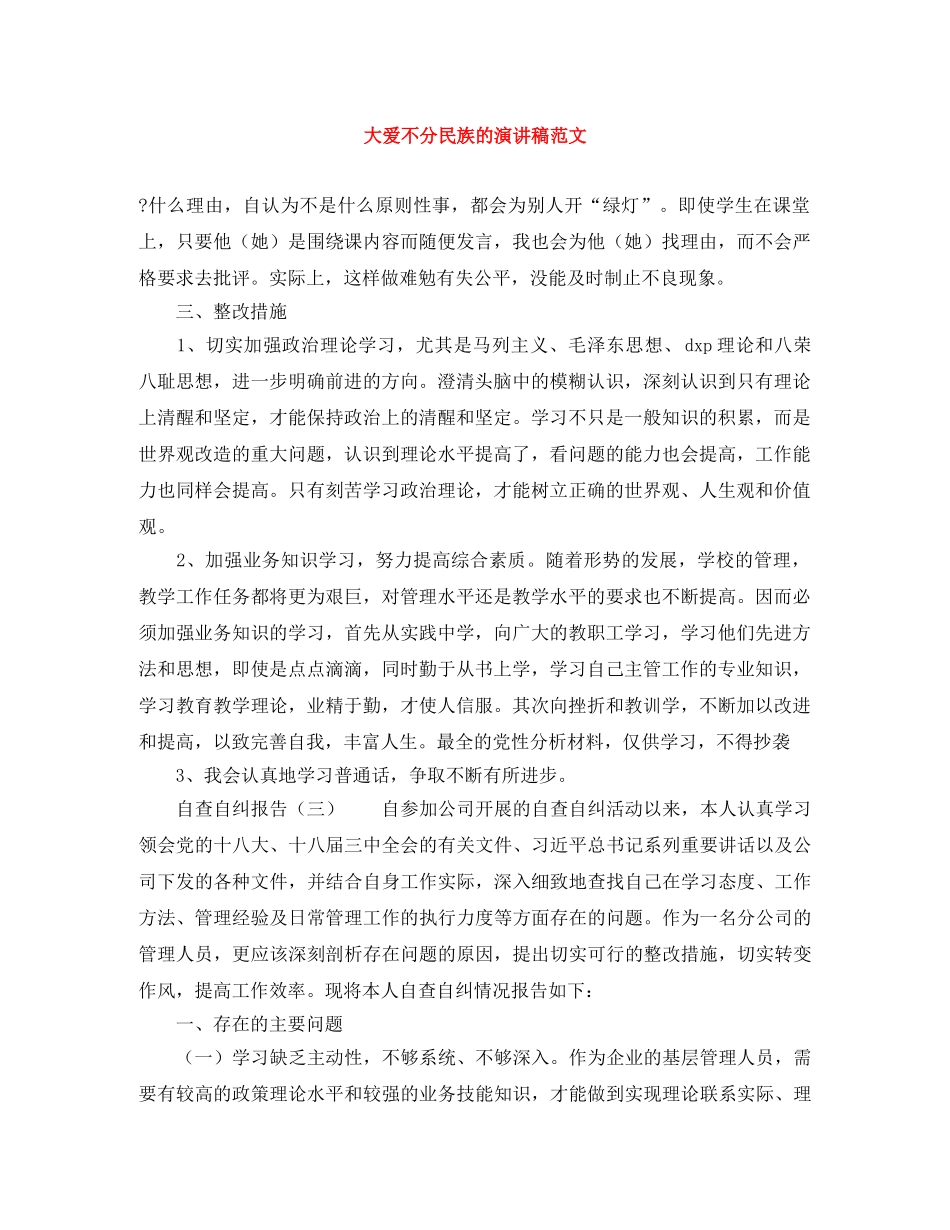 大爱不分民族的演讲稿范文 _第1页