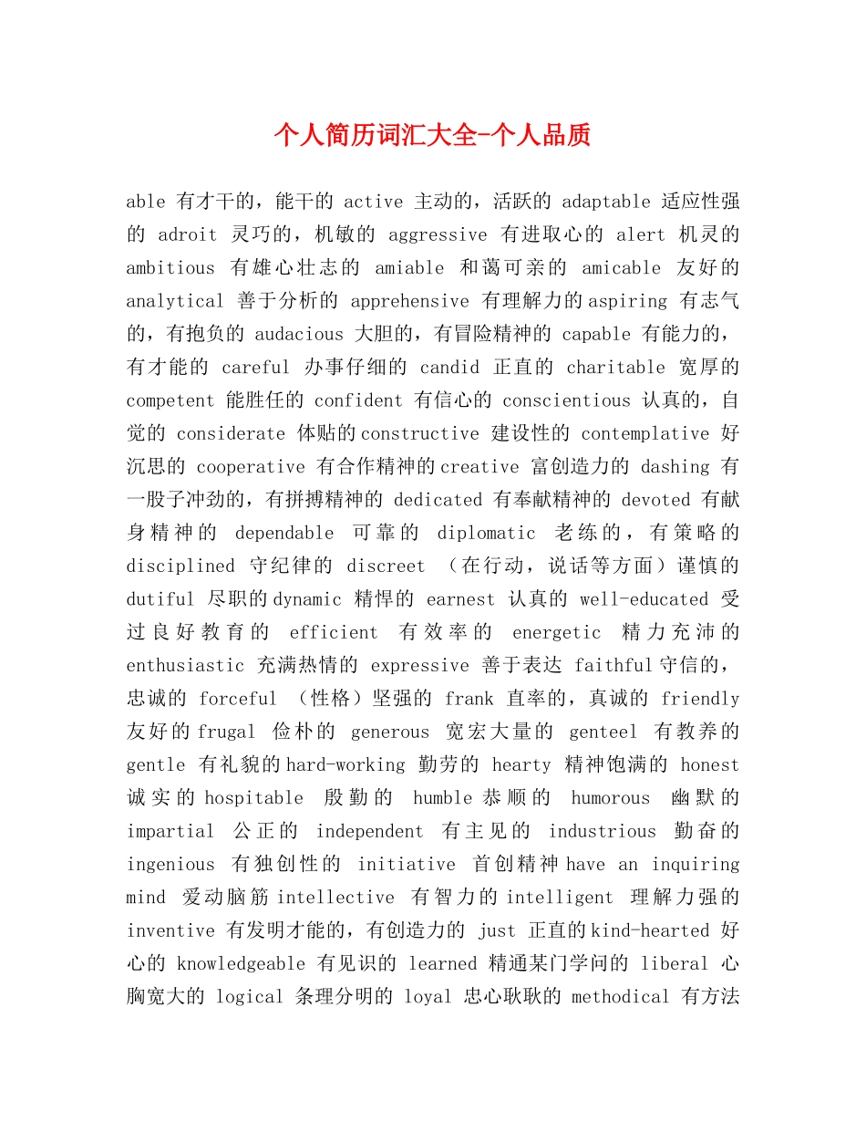 个人简历词汇大全-个人品质 _第1页