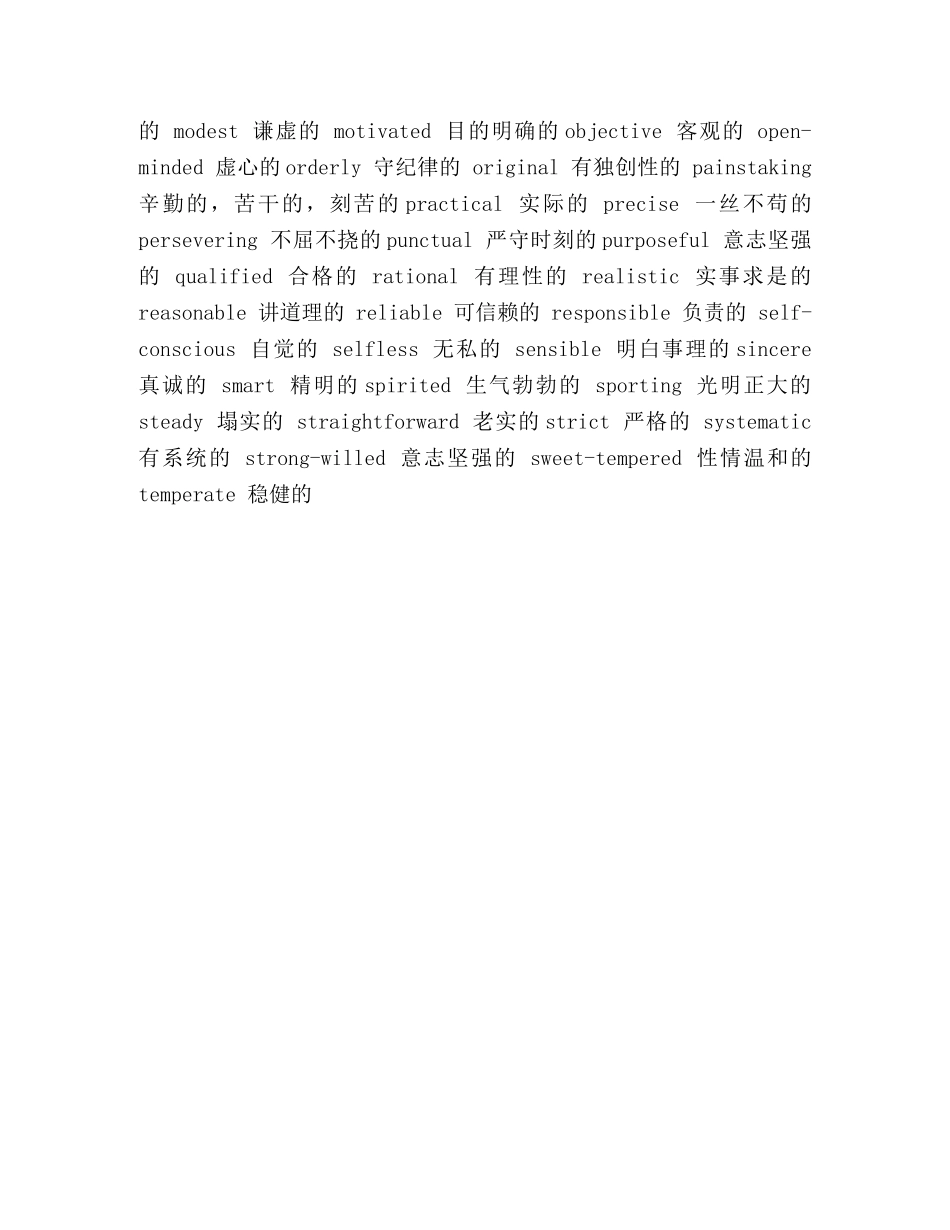 个人简历词汇大全-个人品质 _第2页