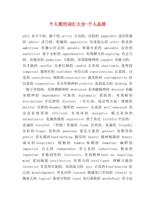 个人简历词汇大全-个人品质 