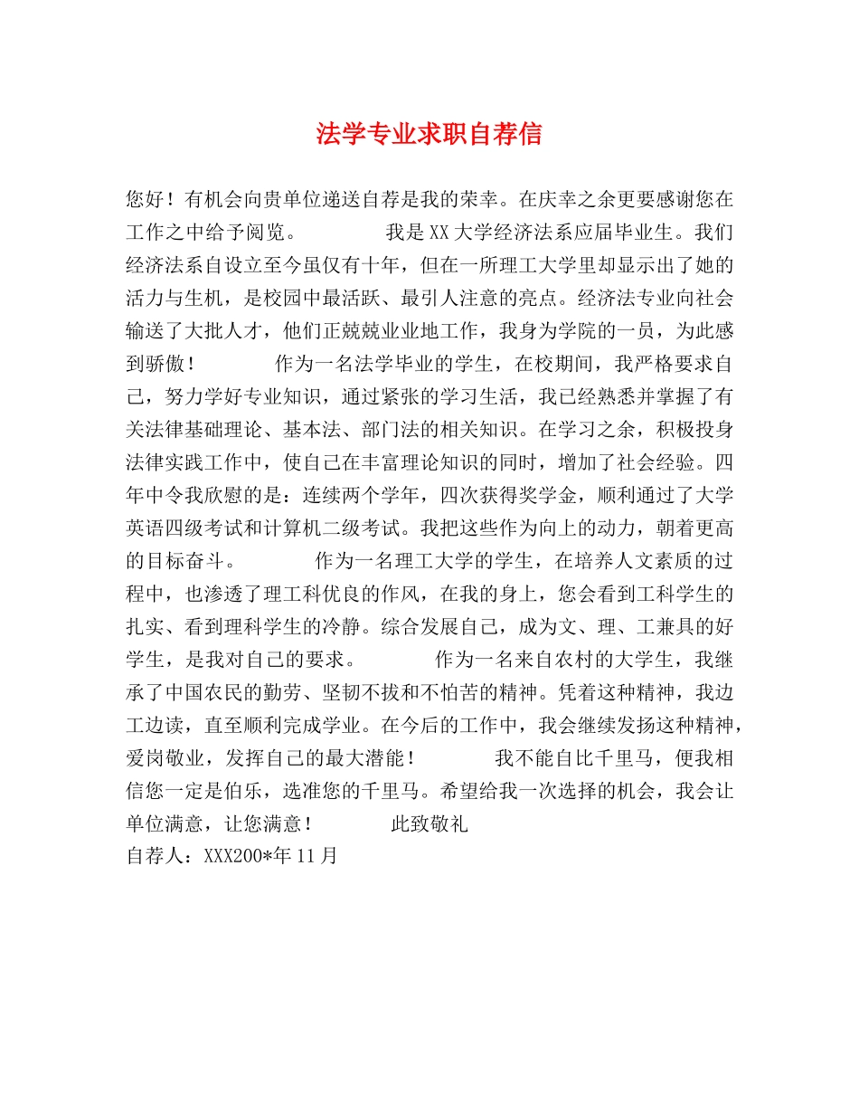 法学专业求职自荐信 _第1页