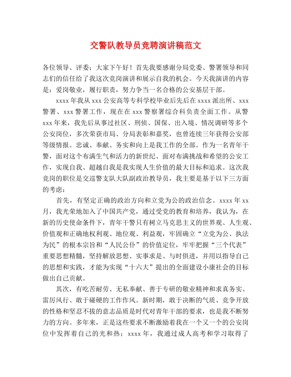 交警队教导员竞聘演讲稿范文 _第1页