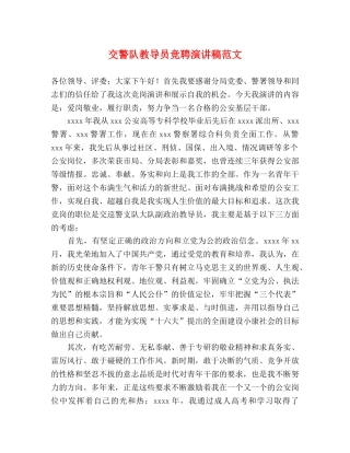 交警队教导员竞聘演讲稿范文 