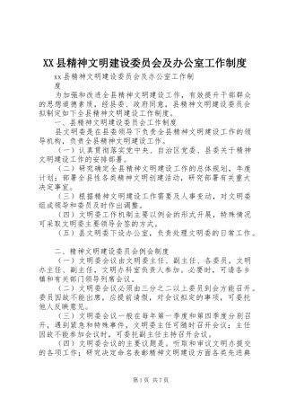 XX县精神文明建设委员会及办公室工作制度