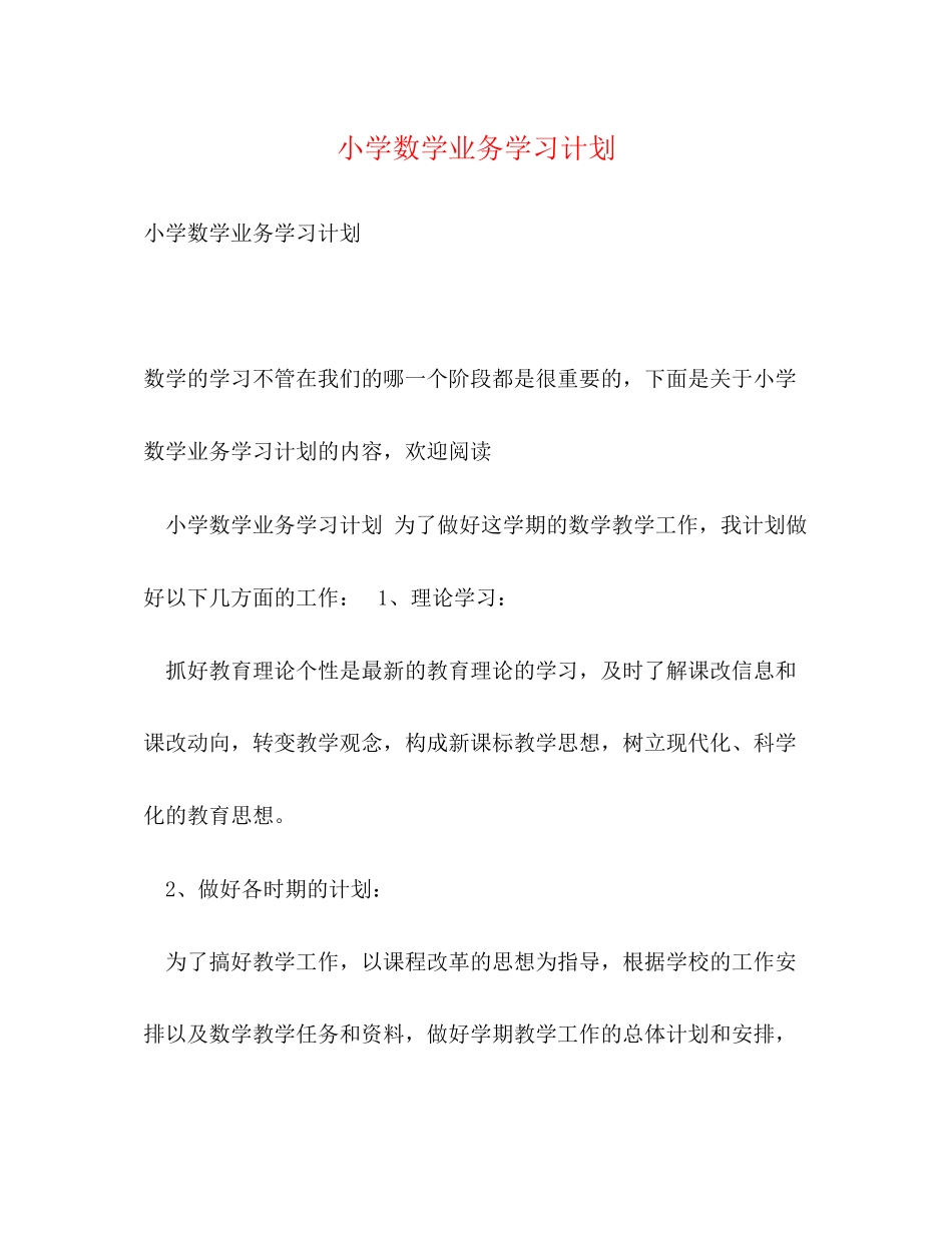 小学数学业务学习计划_第1页