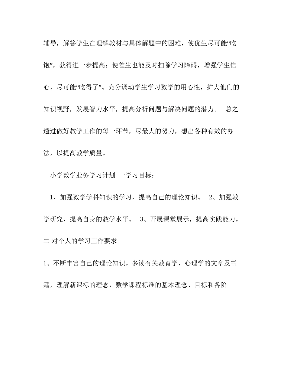 小学数学业务学习计划_第3页