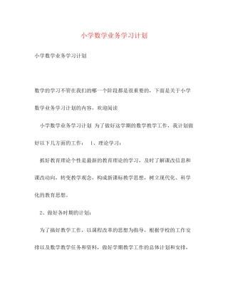 小学数学业务学习计划
