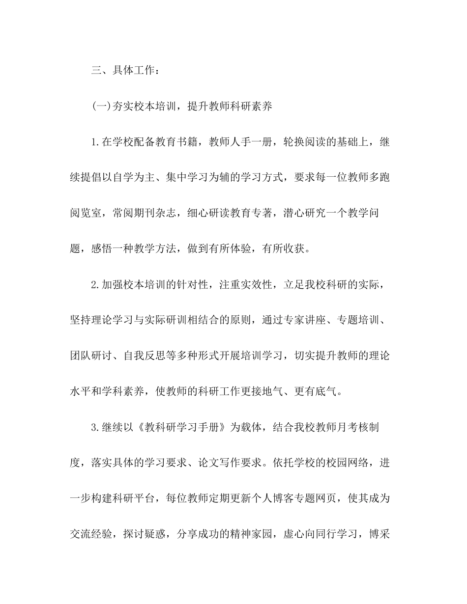 小学第二学期教科研工作计划五篇_第3页