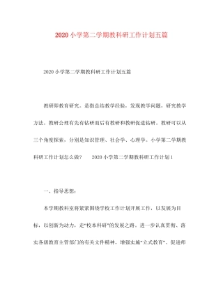 小学第二学期教科研工作计划五篇