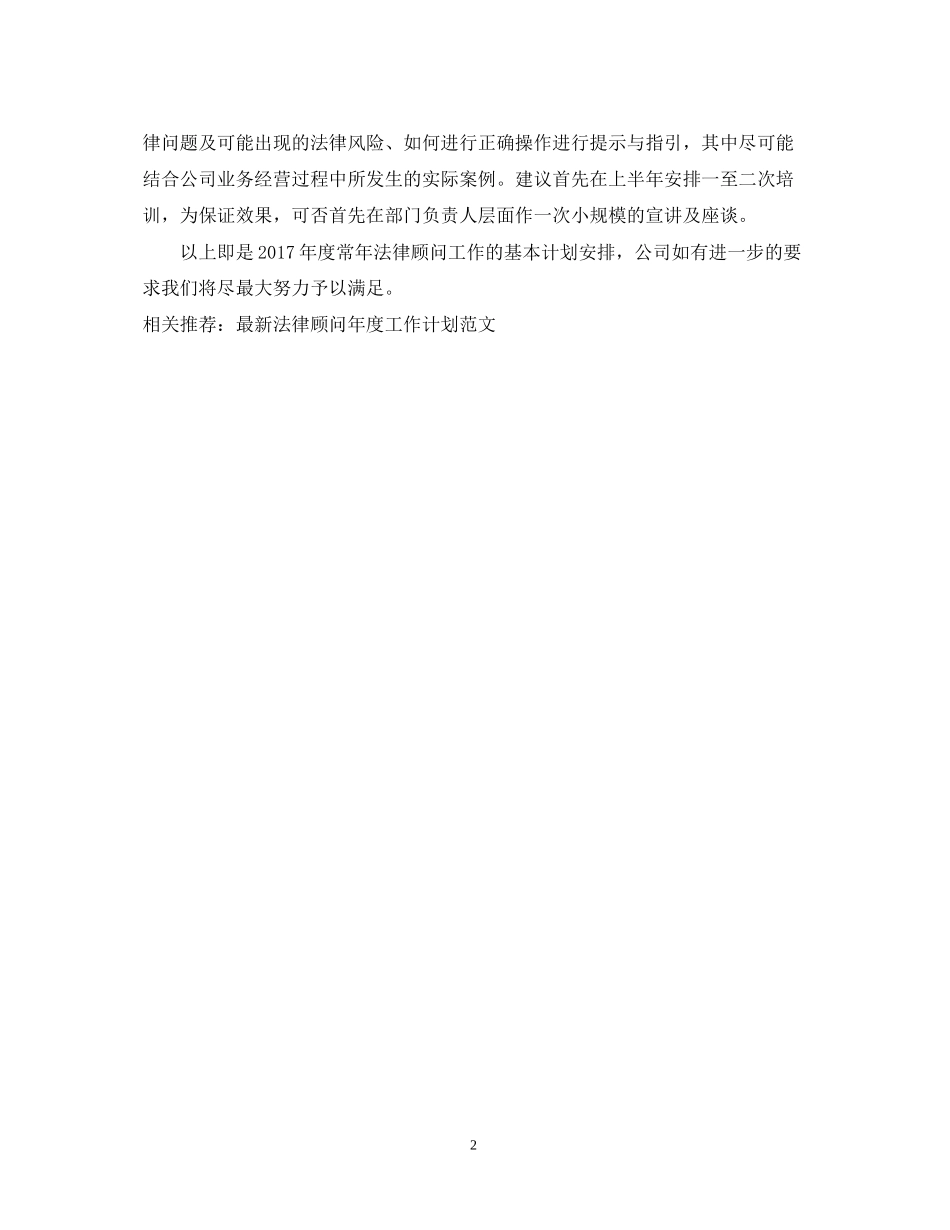 法律顾问年度工作计划范文_第2页